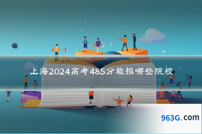 上海2024高考485分能报哪些院校