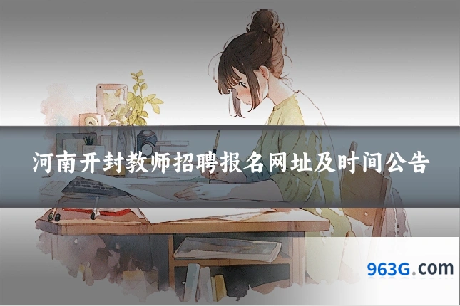 河南开封教师招聘报名网址及时间公告