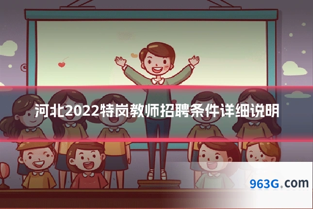 河北2022特岗教师招聘条件详细说明