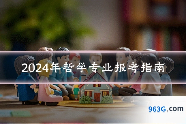 2024年哲学专业报考指南
