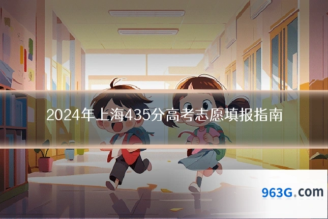 2024年上海435分高考志愿填报指南