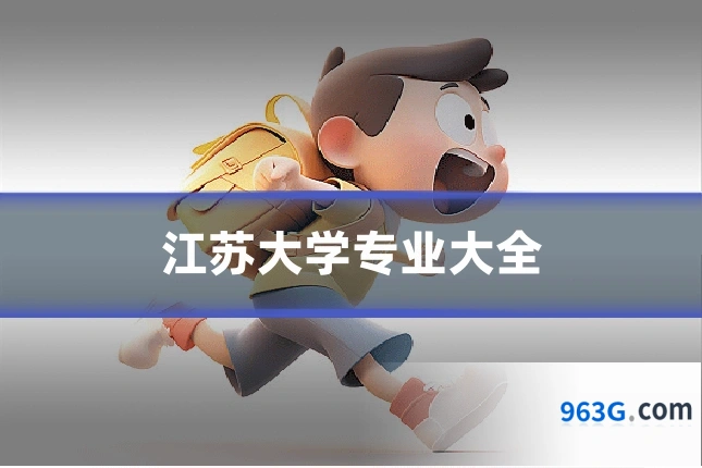 江苏大学专业大全