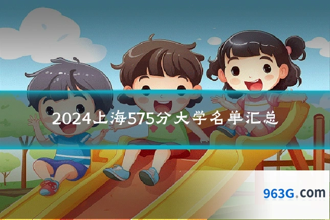 2024上海575分大学名单汇总