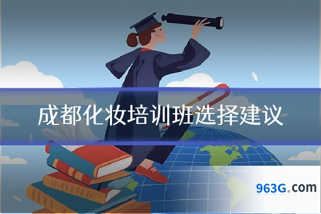 成都化妆培训班选择建议