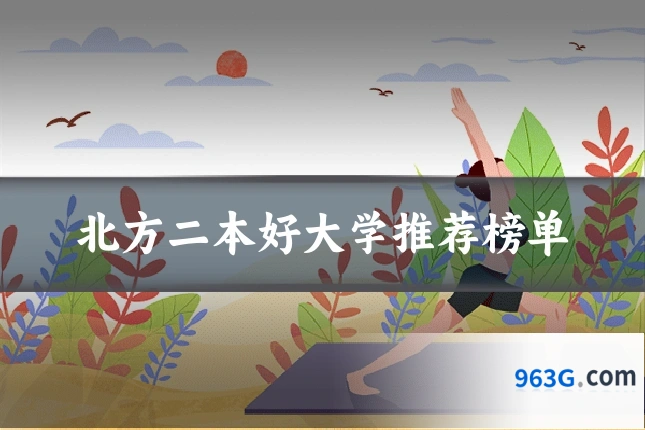 北方二本好大学推荐榜单