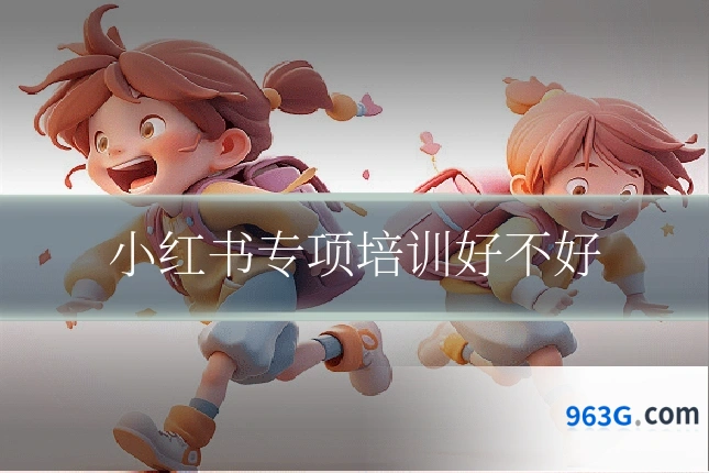 小红书专项培训好不好
