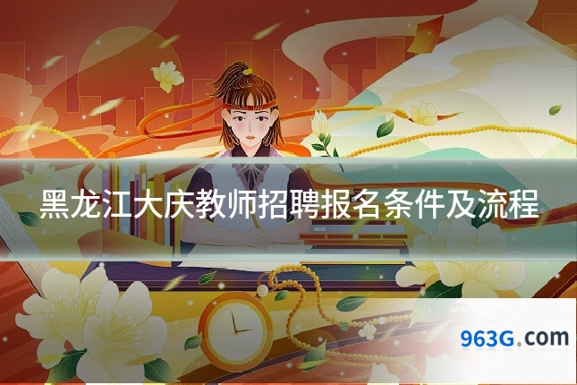 黑龙江大庆教师招聘报名条件及流程