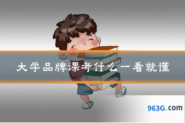 大学品牌课考什么一看就懂