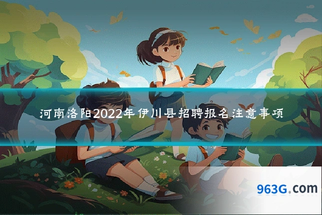 河南洛阳2022年伊川县招聘报名注意事项