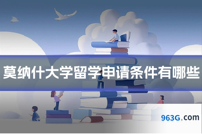 莫纳什大学留学申请条件有哪些