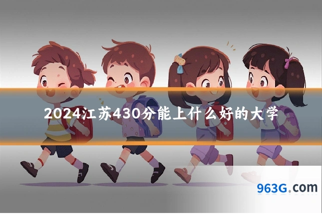 2024江苏430分能上什么好的大学