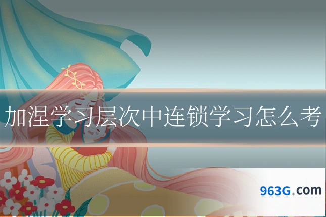 加涅学习层次中连锁学习怎么考