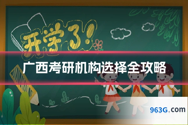 广西考研机构选择全攻略