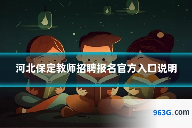 河北保定教师招聘报名官方入口说明