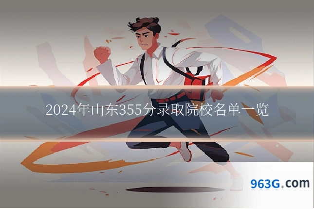 2024年山东355分录取院校名单一览