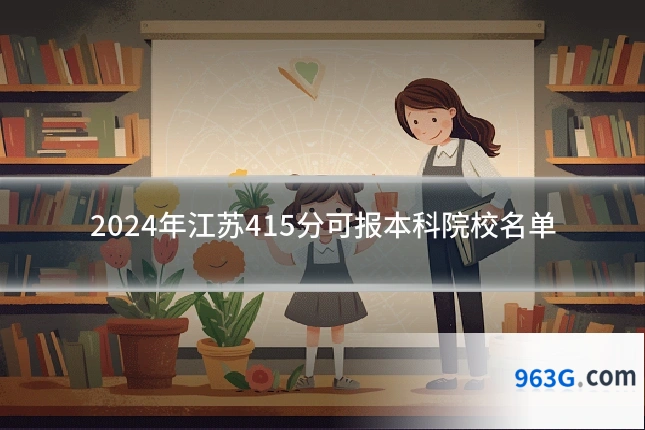 2024年江苏415分可报本科院校名单