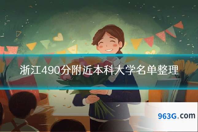 浙江490分附近本科大学名单整理
