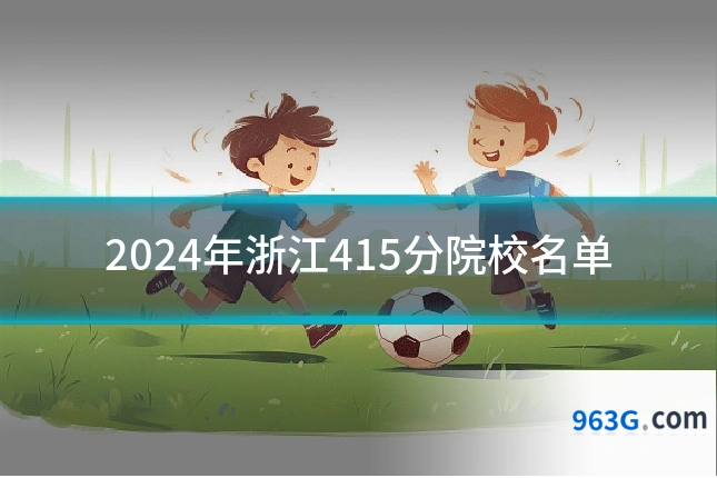2024年浙江415分院校名单