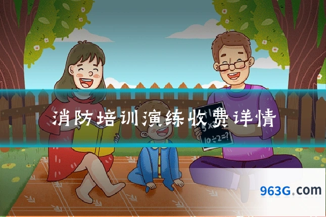 消防培训演练收费详情