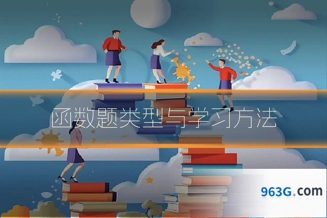 函数题类型与学习方法