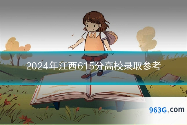 2024年江西615分高校录取参考