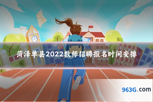 菏泽单县2022教师招聘报名时间安排