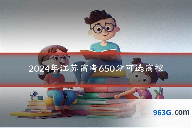 2024年江苏高考650分可选高校