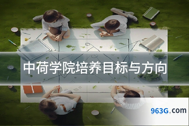 中荷学院培养目标与方向