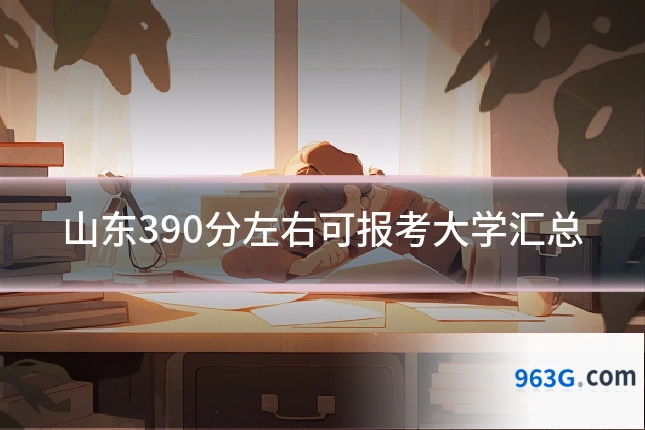 山东390分左右可报考大学汇总