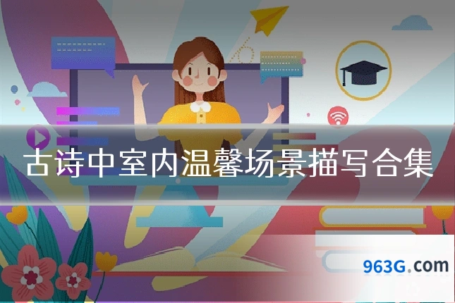 古诗中室内温馨场景描写合集