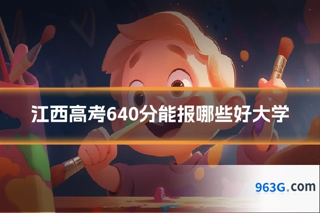 江西高考640分能报哪些好大学
