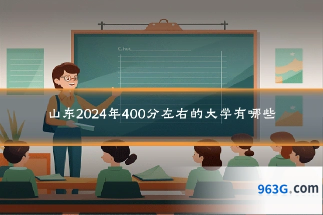 山东2024年400分左右的大学有哪些