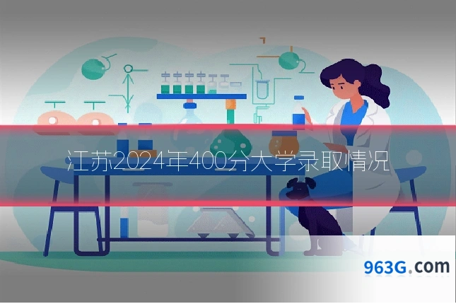 江苏2024年400分大学录取情况