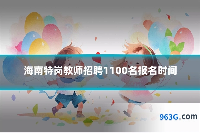海南特岗教师招聘1100名报名时间