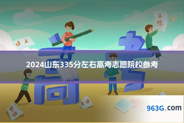 2024山东335分左右高考志愿院校参考