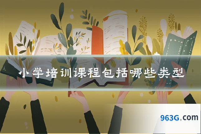 小学培训课程包括哪些类型