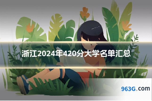 浙江2024年420分大学名单汇总