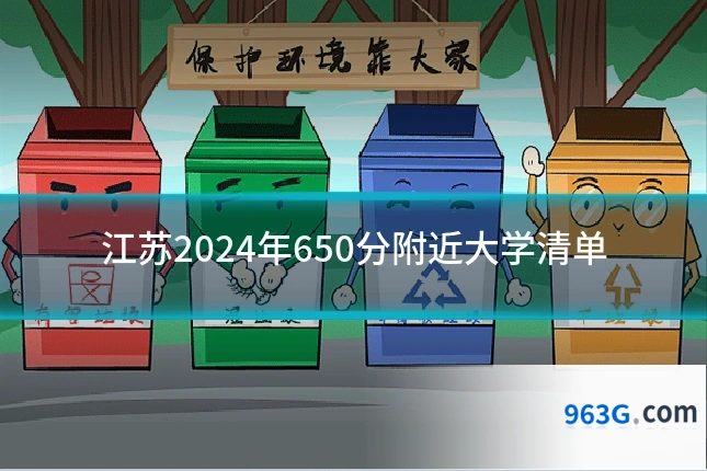 江苏2024年650分附近大学清单