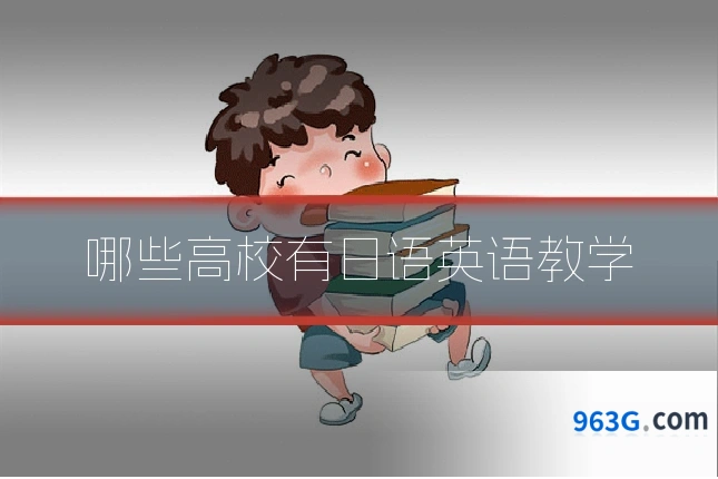 哪些高校有日语英语教学
