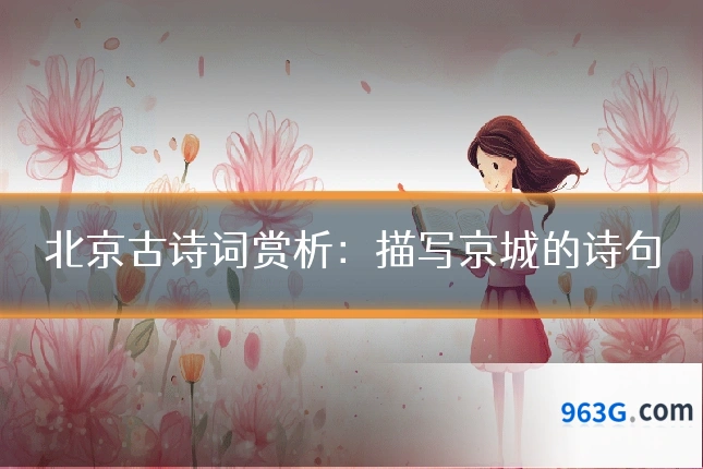 北京古诗词赏析：描写京城的诗句