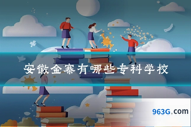 安徽金寨有哪些专科学校