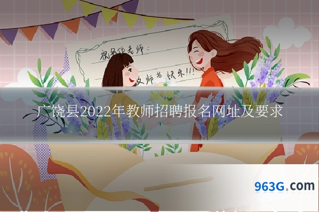 广饶县2022年教师招聘报名网址及要求