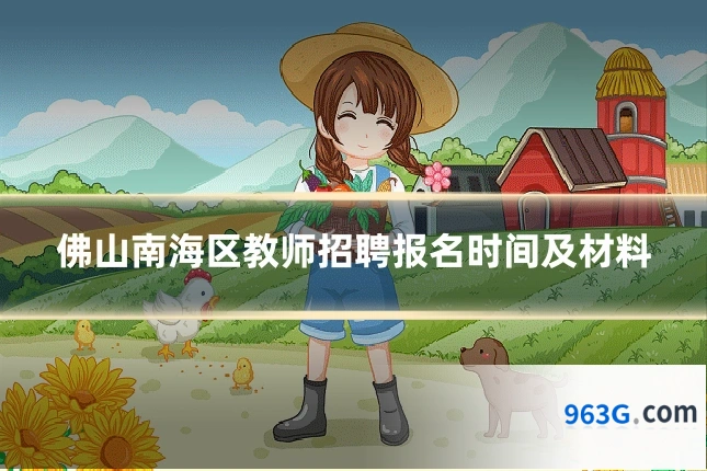 佛山南海区教师招聘报名时间及材料