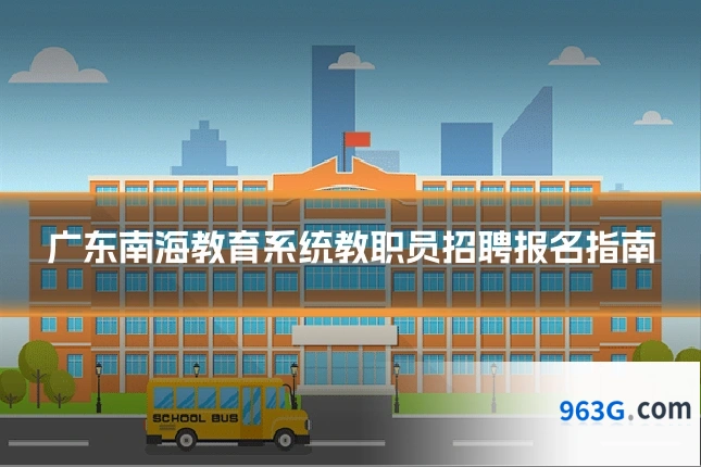 广东南海教育系统教职员招聘报名指南