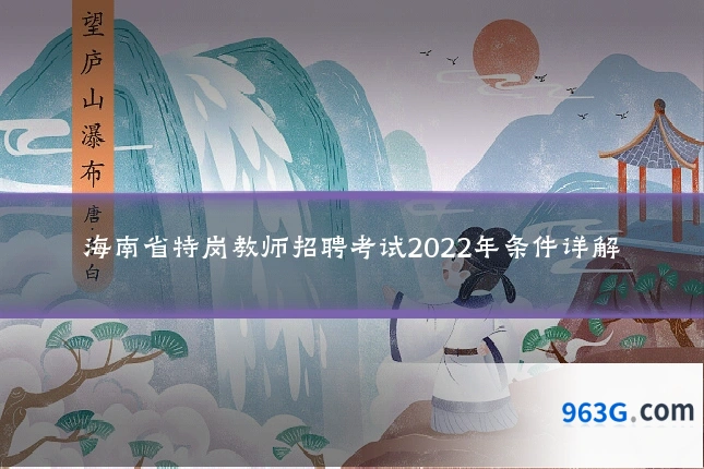 海南省特岗教师招聘考试2022年条件详解