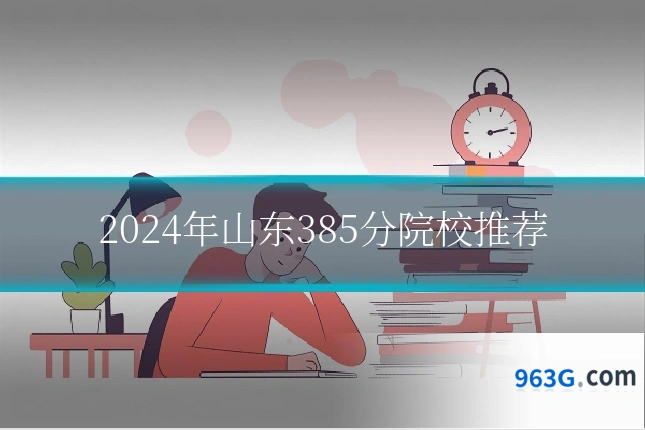 2024年山东385分院校推荐