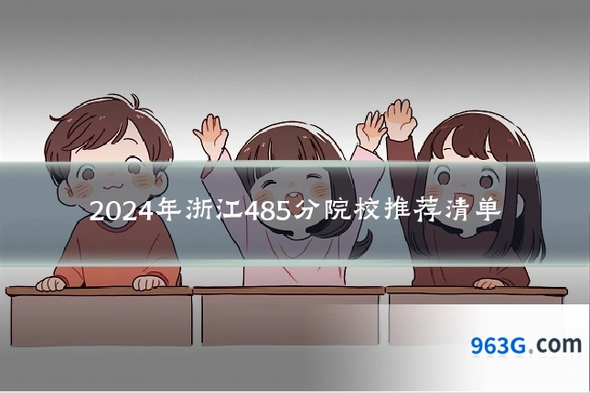 2024年浙江485分院校推荐清单