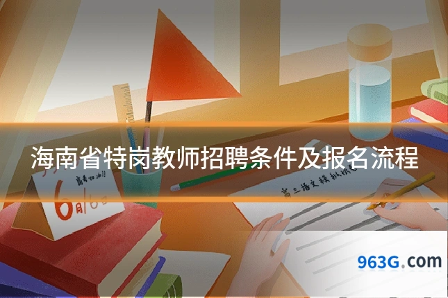 海南省特岗教师招聘条件及报名流程