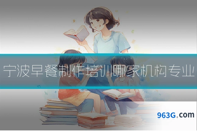 宁波早餐制作培训哪家机构专业