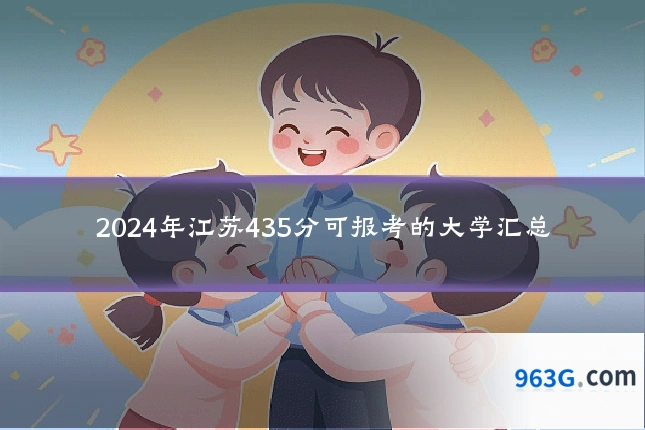 2024年江苏435分可报考的大学汇总